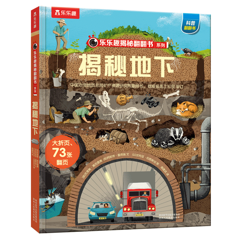 【满87减18元】揭秘地下(3-6岁少儿科普翻翻书)乐乐趣童书揭秘系列儿童启蒙科普立体书童书节儿童节