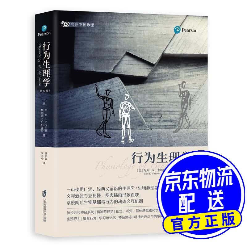 行为生理学（第12版）