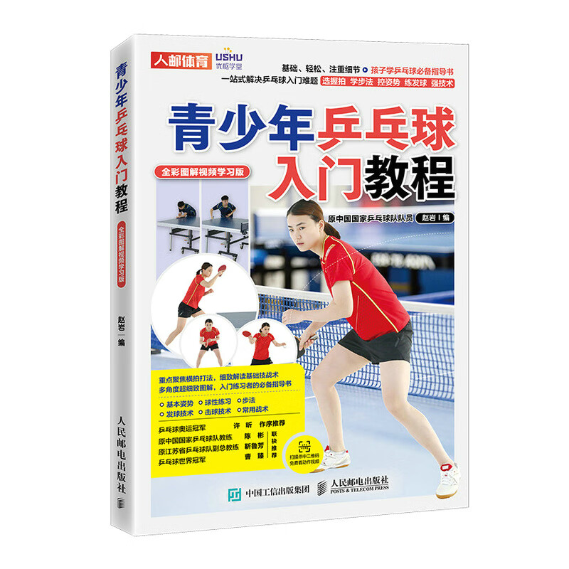 青少年乒乓球入门教程 全彩图解视频学习版（人邮体育出品）