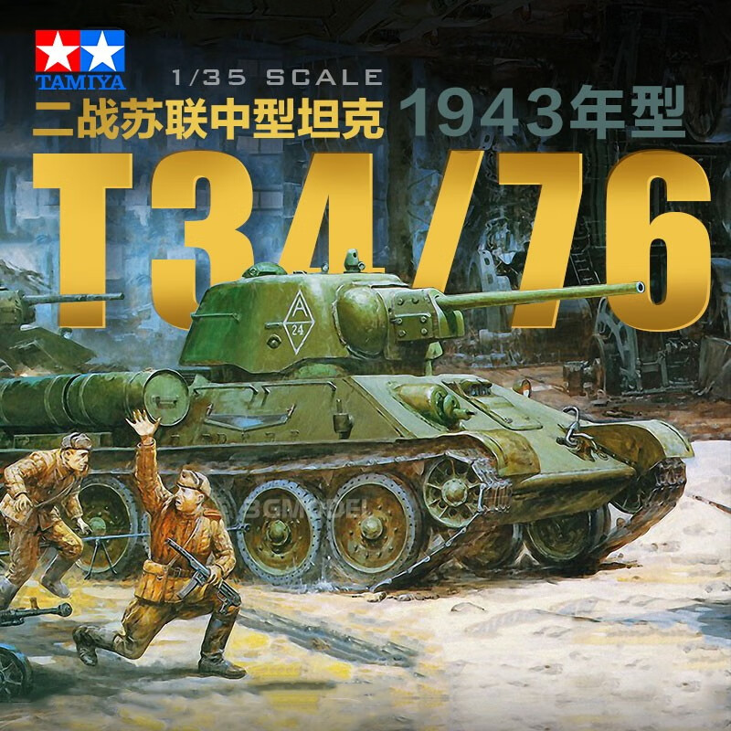 田宫田宫拼装坦克模型 35149 苏联T34/76 中型坦克 1943年型 1/35 田宫中型军事坦克怎么看?