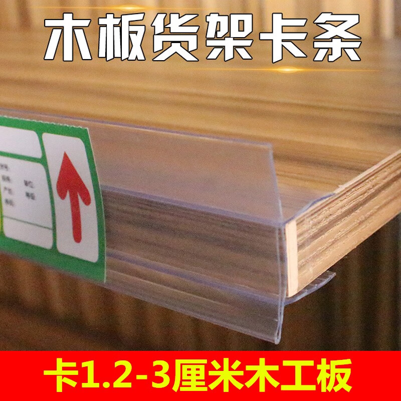 艾利图超市货架木板卡条透明货架标价条标签条标签卡条价格条塑料价签条 透明0.6米卡1.2-1.8cm厚木板[10条]
