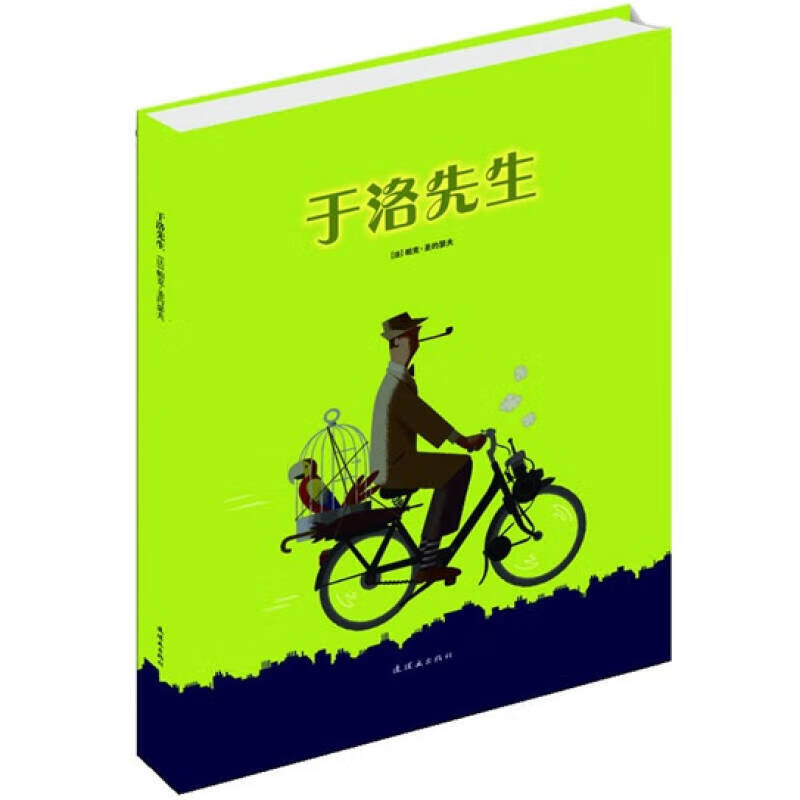于洛先生耕林绘本馆精选好书 [法]帕克·圣约瑟夫【正版好书,下单速发
