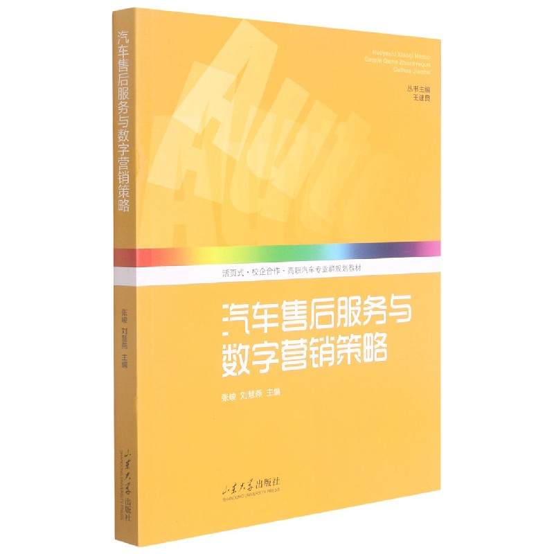 汽车售后服务与数字营销策略(活页式校企合作高职汽车专业群规划教材)