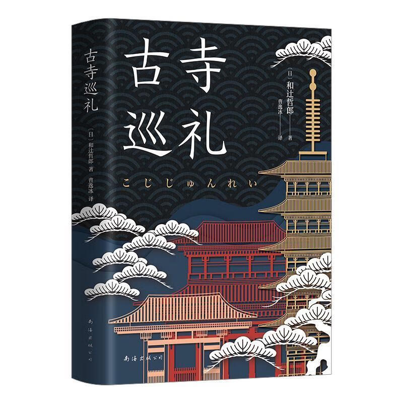 古寺巡礼 [日]和辻哲郎 南海出版公司 9787544296069正版