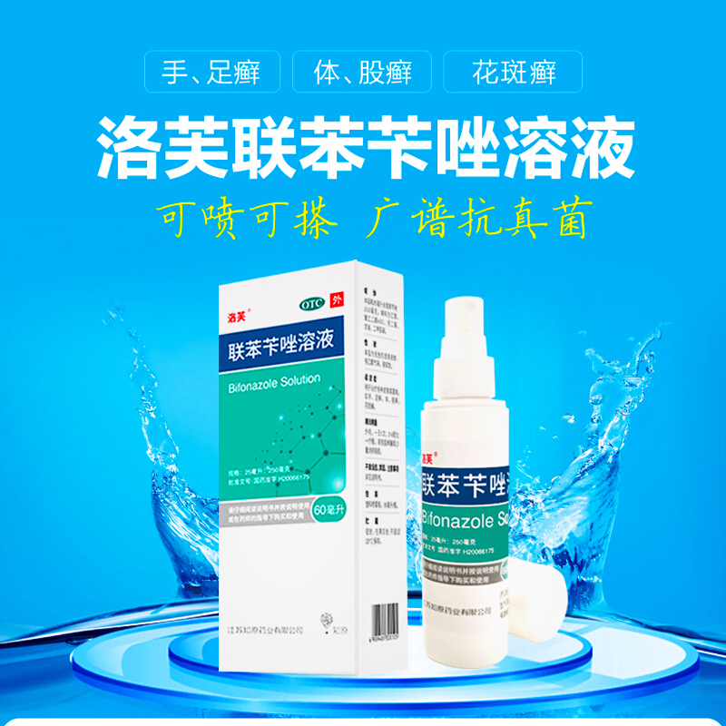 洛芙 联苯苄唑溶液60ml喷剂喷雾剂 香港脚手足癣乳膏软膏 去药脚臭脚