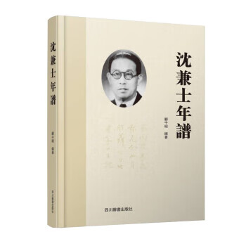 【全新送上门】沈兼士年谱