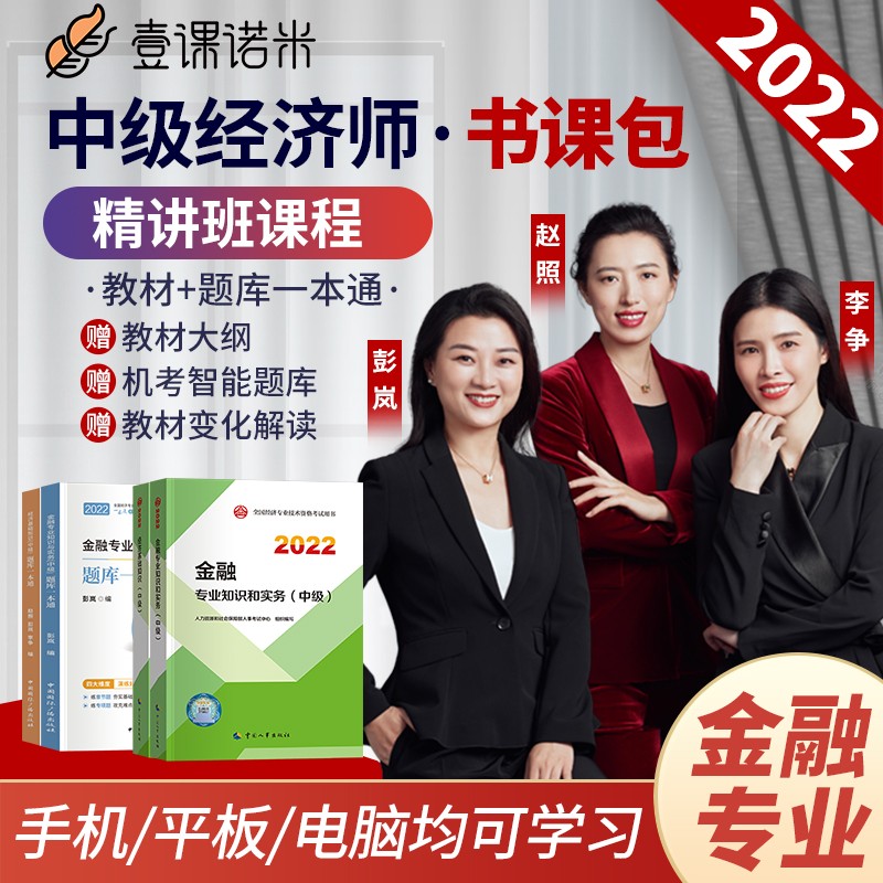 中级经济师2022教材 金融专业经济基础教材+题库一本通+网课视频名师李争赵照彭岚主讲 两科