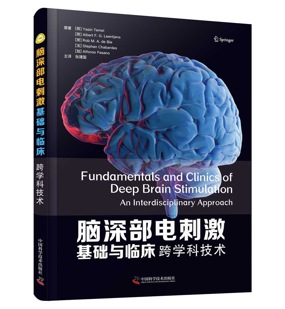 脑深部电刺激基础与临床：跨学科技术