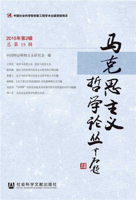 马克思主义哲学论丛(2015年第2辑 总5辑)【放心选购】