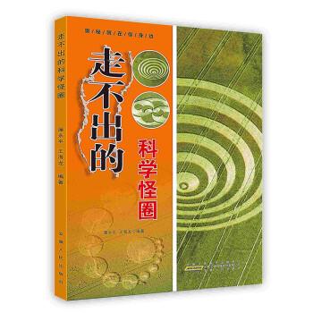 走不出的科学怪圈【正版书籍,畅读优品】