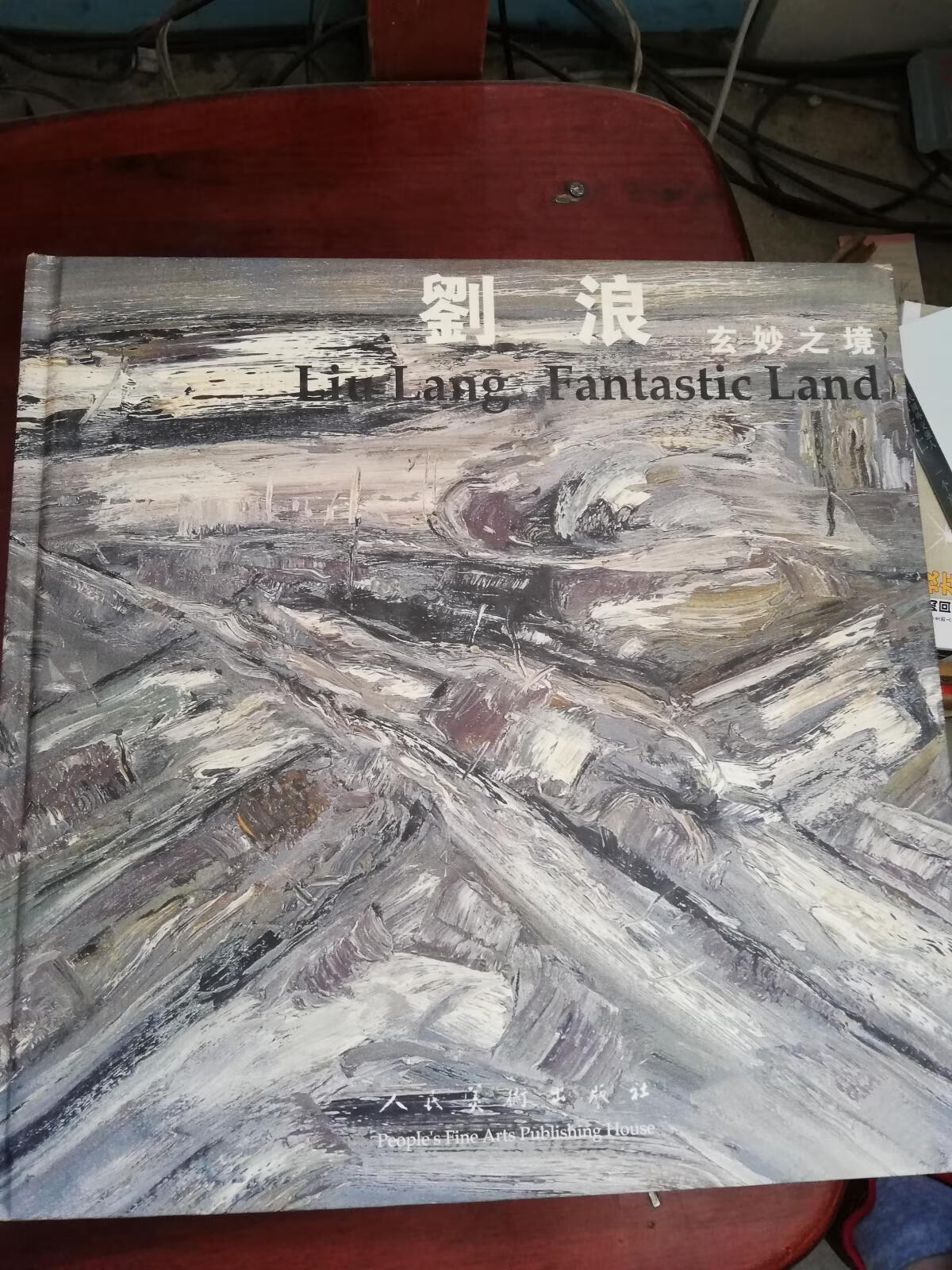 [二手9成新] 刘浪:玄妙之境