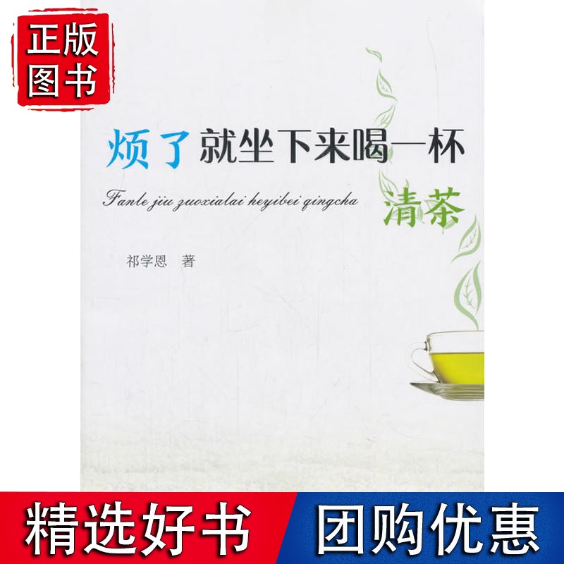 烦了，就坐下来喝一杯清茶