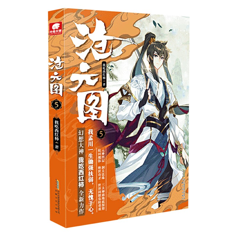 沧元图小说 我吃西红柿著 沧元图5