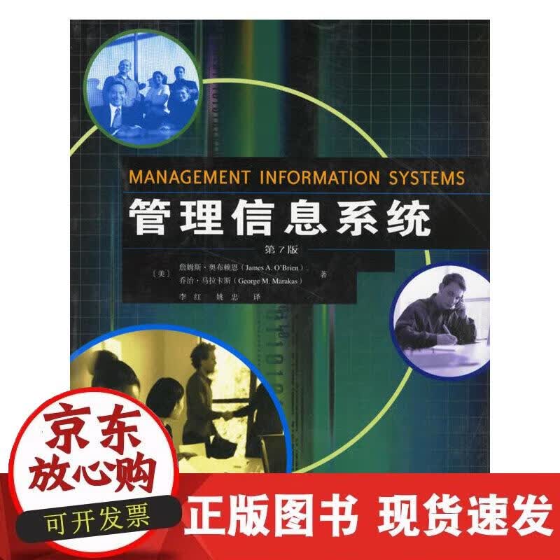 【正版现货】管理信息系统(第7版)