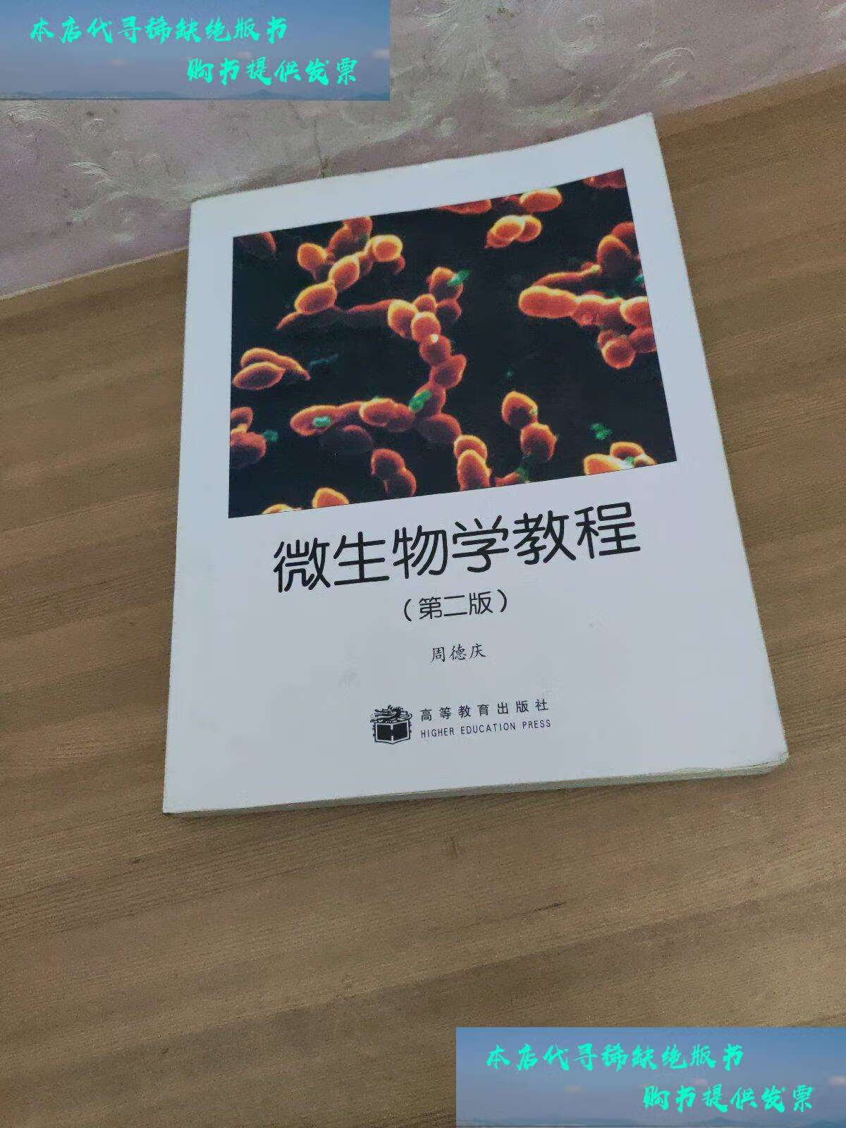 【二手书9成新】微生物学教程(第二版) /周德庆