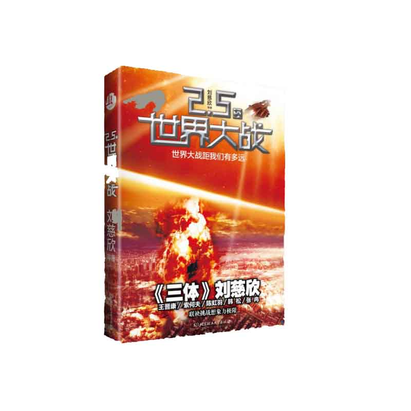 2.5次世界大战