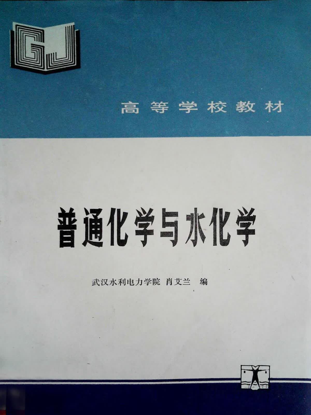 普通化学与水化学,肖艾兰编,水利电力出版社,9787120018603