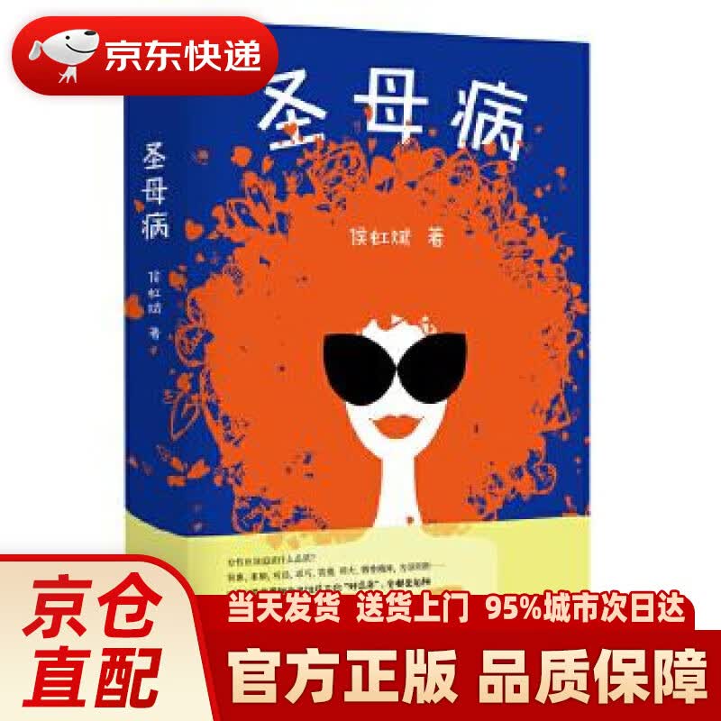 【新华正版图书】圣母病 侯虹斌 东方出版社