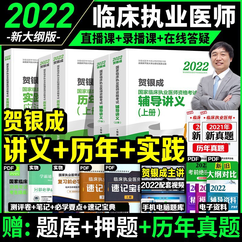 【2022新版】贺银成执业医师2022 国家临床执业医师助理医师考试用书 辅导讲义/历年真题/实践技能指南/同步习题/全真模拟 自选 辅导讲义+历年真题考点+实践技能指南