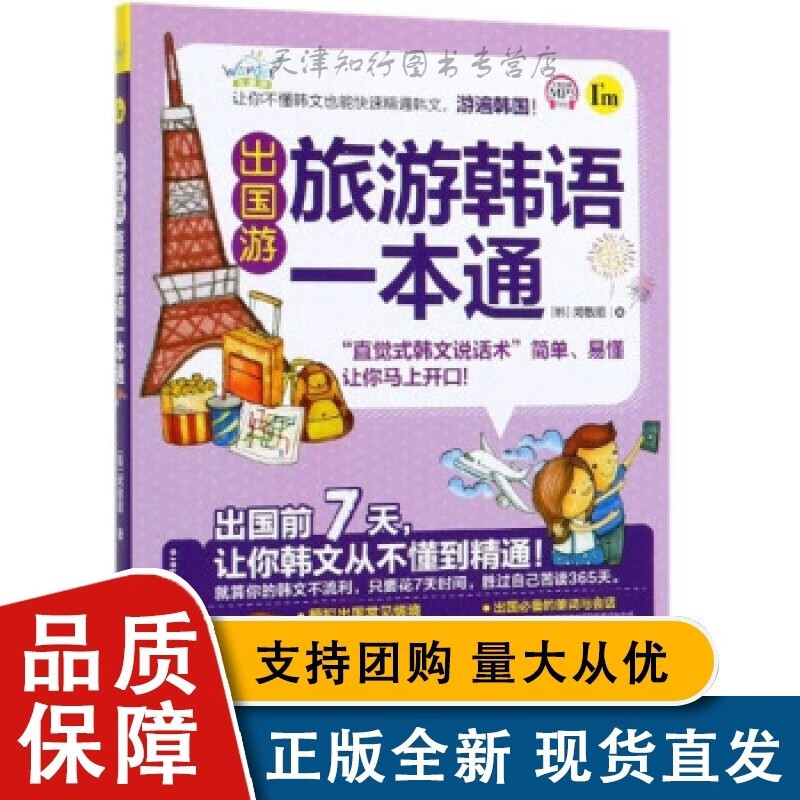 出国游 旅游韩语一本通 闵敬顺. 韩语