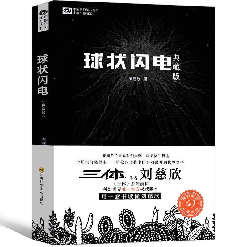 【现货】三体全册正版 球状闪电