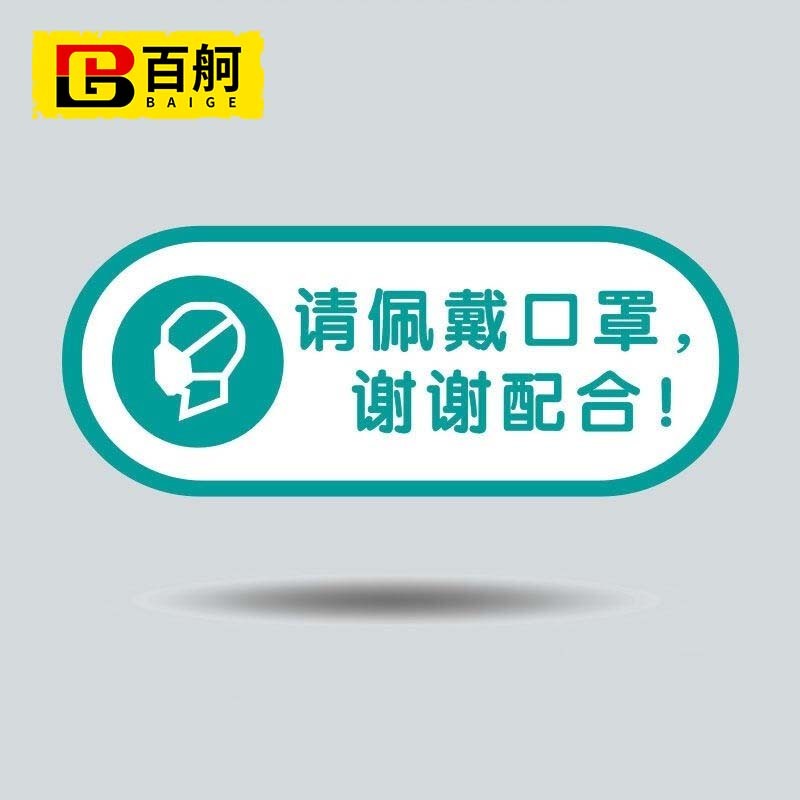 百舸 亚克力标识牌 校园酒店食堂警示牌防护提示标语 请佩戴口罩a 12*