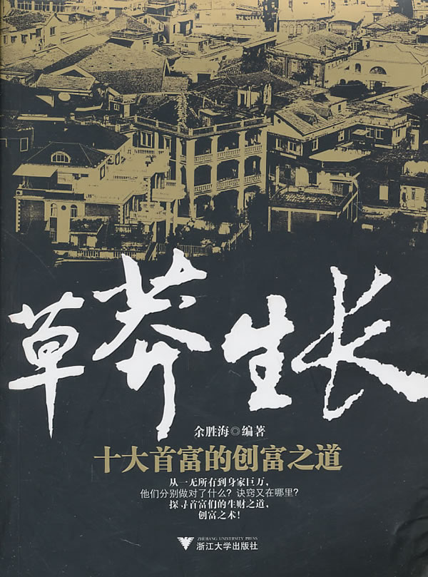 莽生长:十大首富的创富之道