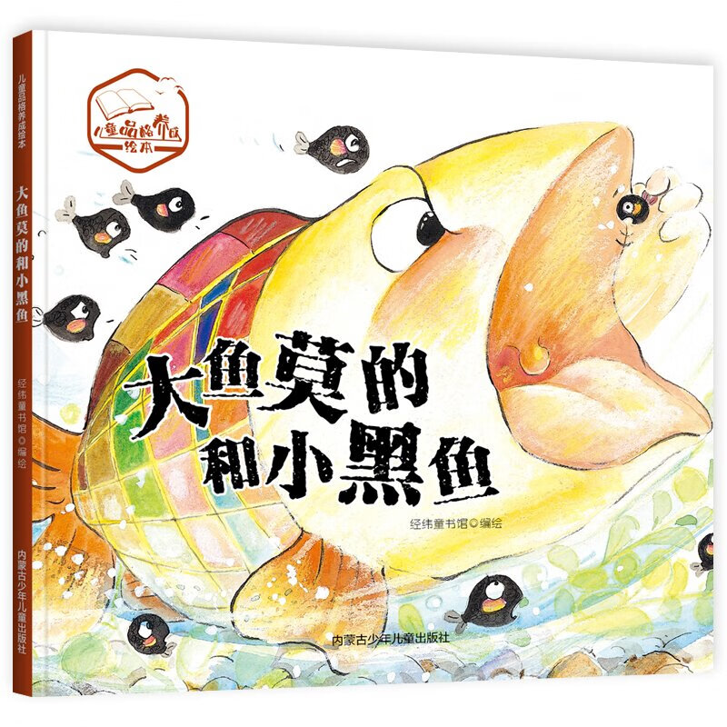 大鱼莫的和小黑鱼 儿童品格养成绘本 精装硬壳硬皮幼儿园早教启蒙绘本