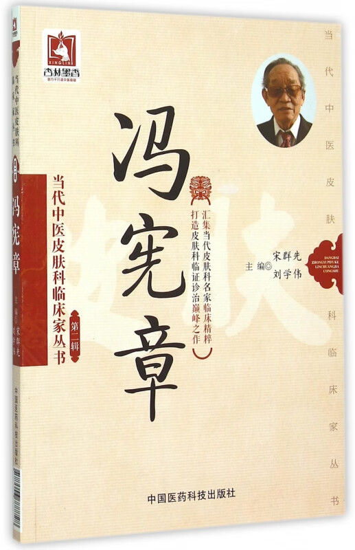 冯宪章/当代中医皮肤科临床家丛书