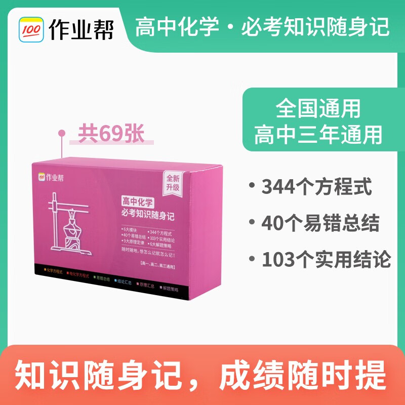 【科目可选】2022版作业帮记忆手卡高中语文数学英语物理化学生物政治历史地理知识随身记 作业帮随身记高中三年通用 全国通用 高中化学