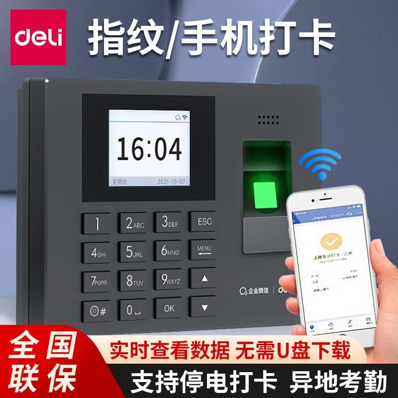得力(deli)企业微信云考勤机指纹打卡机签到机真人语音快速识别指纹