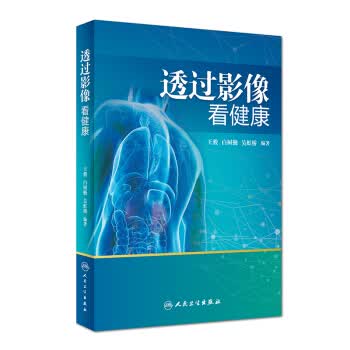 透过影像看健康【正版图书】