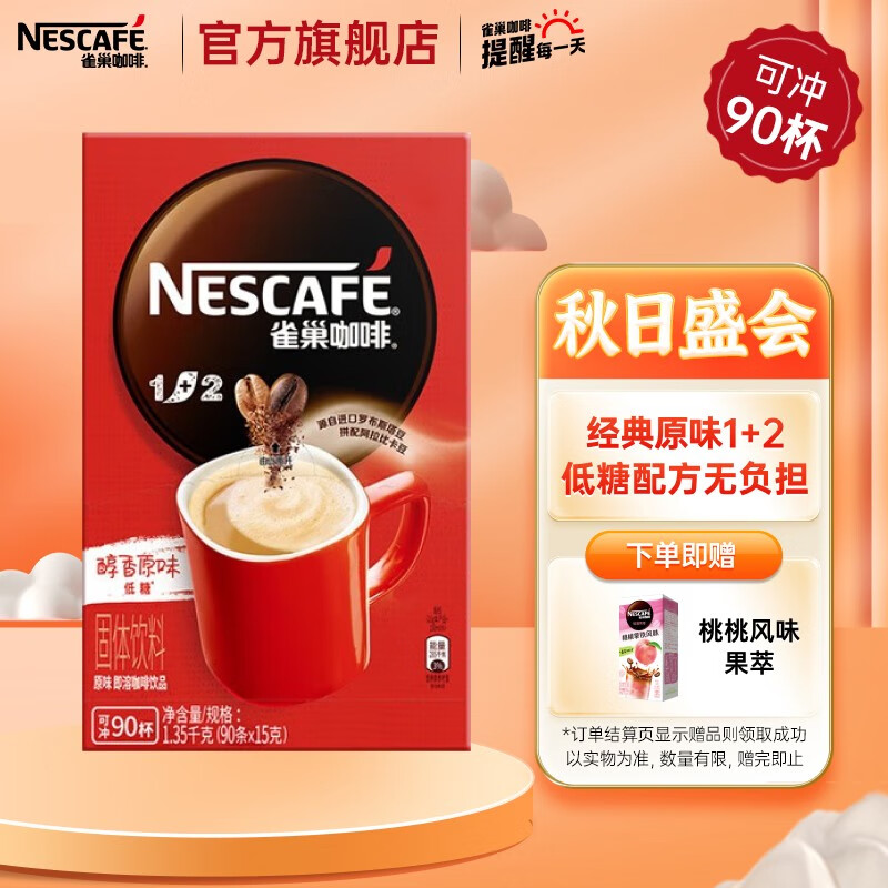 雀巢（Nestle）咖啡1+2原味速溶咖啡  三合一微研磨咖啡粉 低糖浓郁奶香 原味90条 1350g怎么样,好用不?