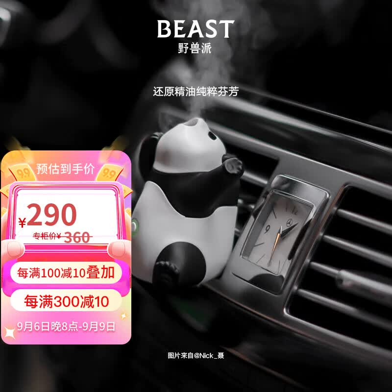 野兽派（THE BEAST）熊猫噗噗打哈欠车载香水汽车香薰喷雾除异味教师节礼物生日礼物怎么看?