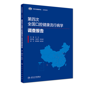 第四次全国口腔健康流行病学调查报告