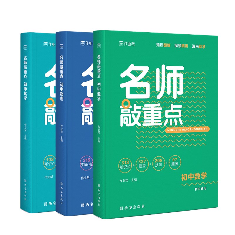 作业帮 名师敲重点 初中（数学+物理+化学）三科套装 全国通用 初中同步复习使用