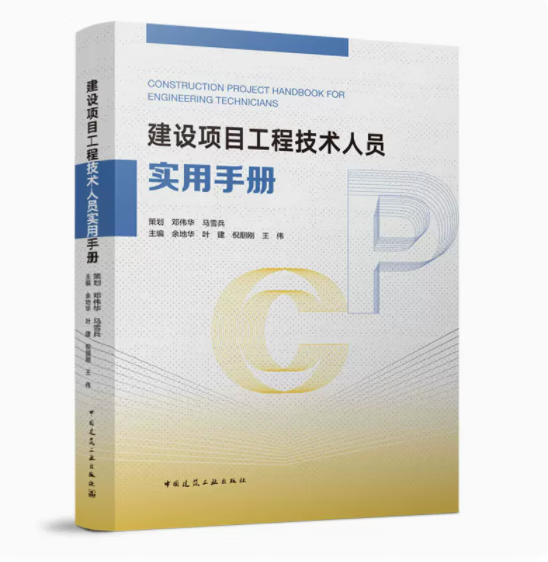 建设项目工程技术人员实用手册 作者:余地