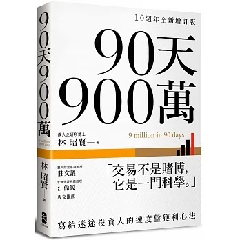 预售 林昭贤 90天900万：写给迷途投资人的速度盘获利心法【10周年全新增订版】 出版