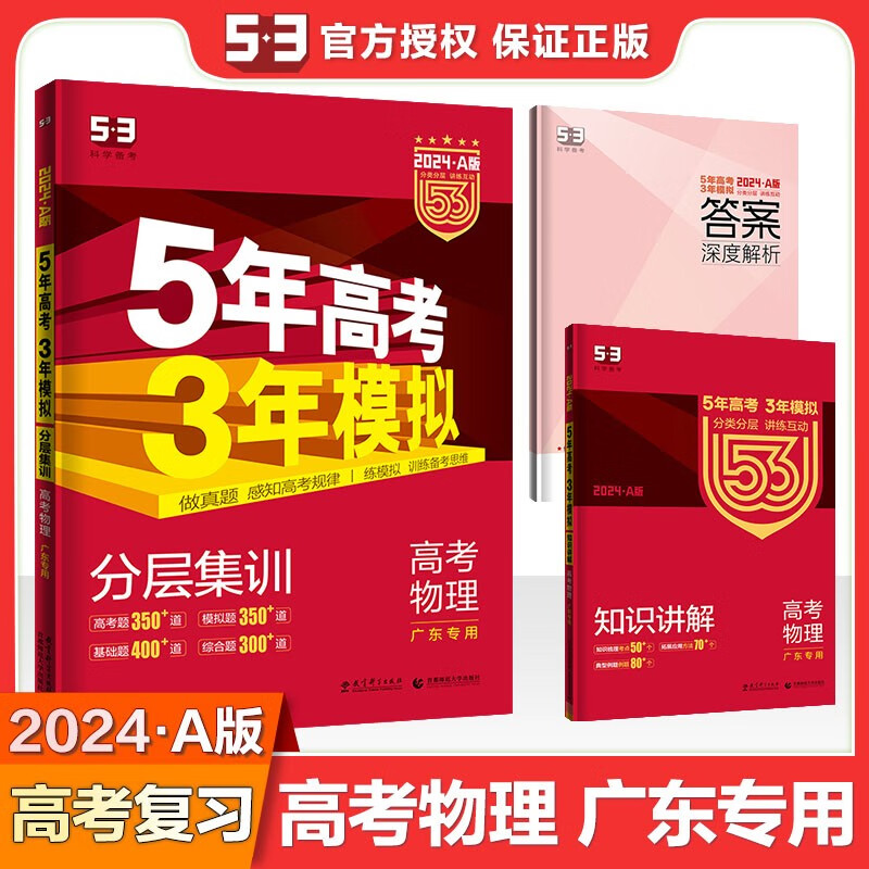 【科目自选】2024五年高考三年模拟/5年高考3年模拟 53A版53a版 高中一二三轮高考教辅总复习资料