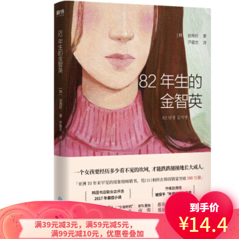 【二手8成新】 82年生的金智英 9787221153159 赵南柱 贵州人民出版社