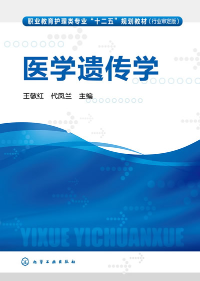 医学遗传学(王敬红)【正版图书】