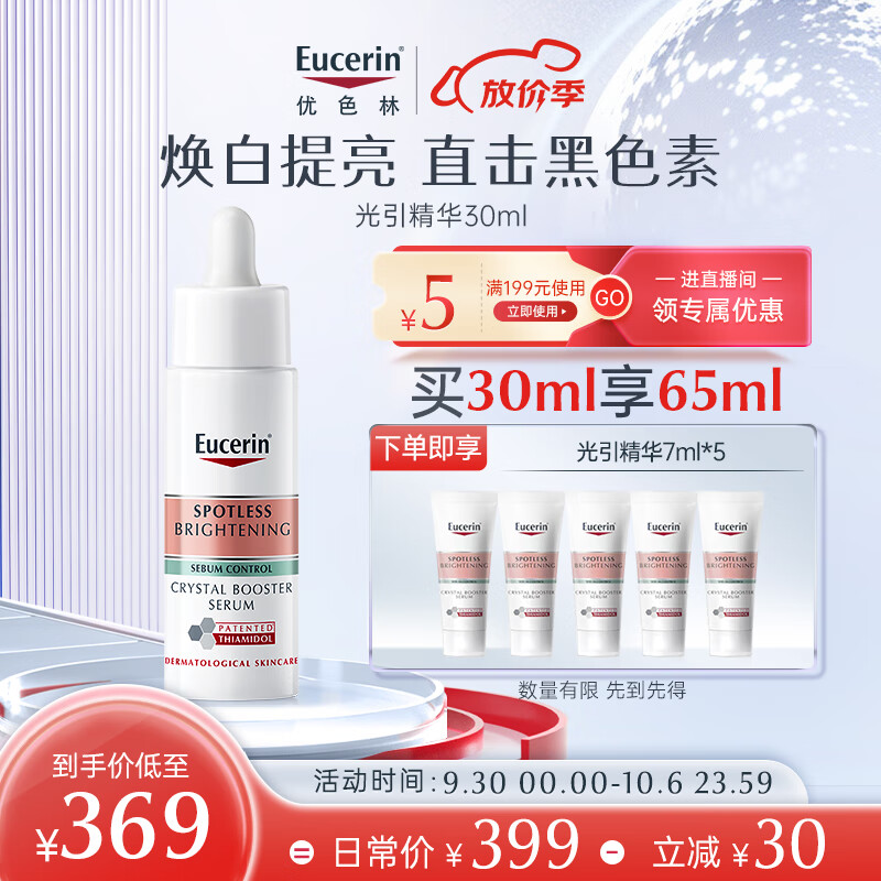优色林美白精华 377美白淡斑 肤色焕亮光引精华套装（30ml+7ml*3）属于什么档次？