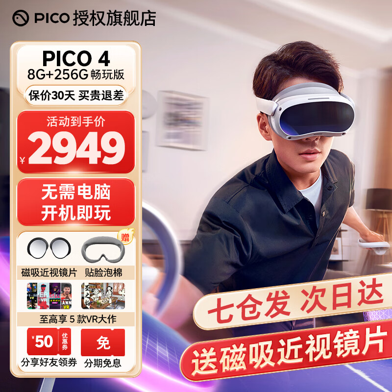 PICO 4 Pro 【全国七仓发货】VR智能眼镜一体机虚拟现实3D游戏机PC设备Neo4游戏眼镜非AR PICO 4 畅玩版【8+256G】