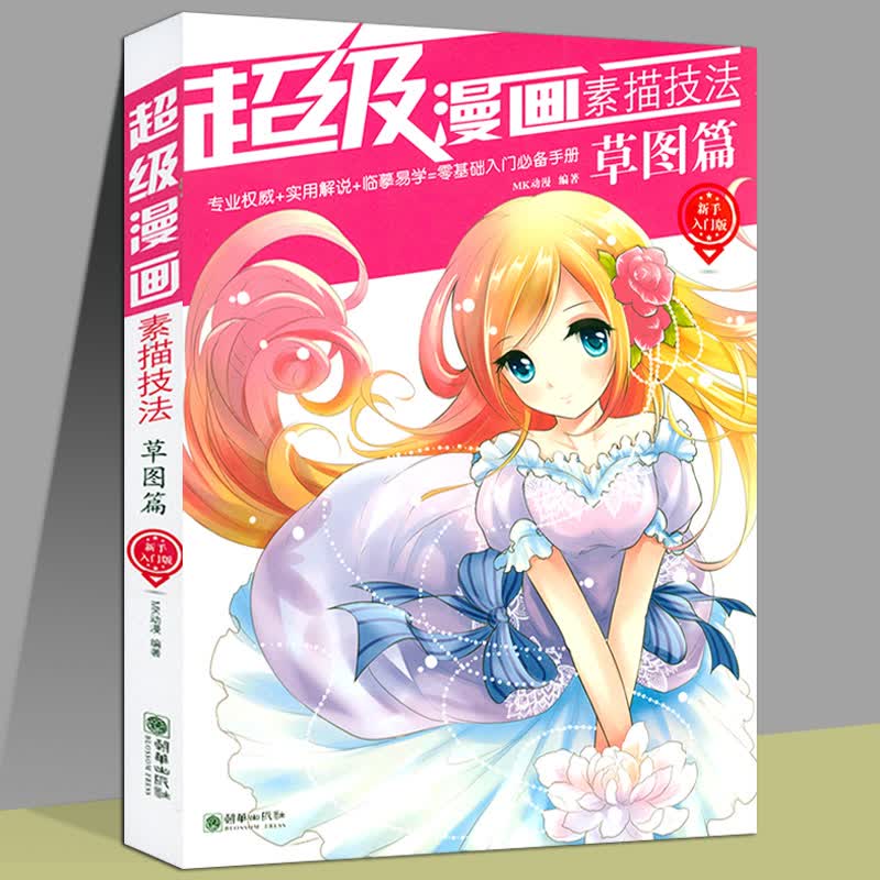 【2折】零基础漫画基础教程级漫画素描技法（新手入门版） 超级漫画素描技法 草图篇