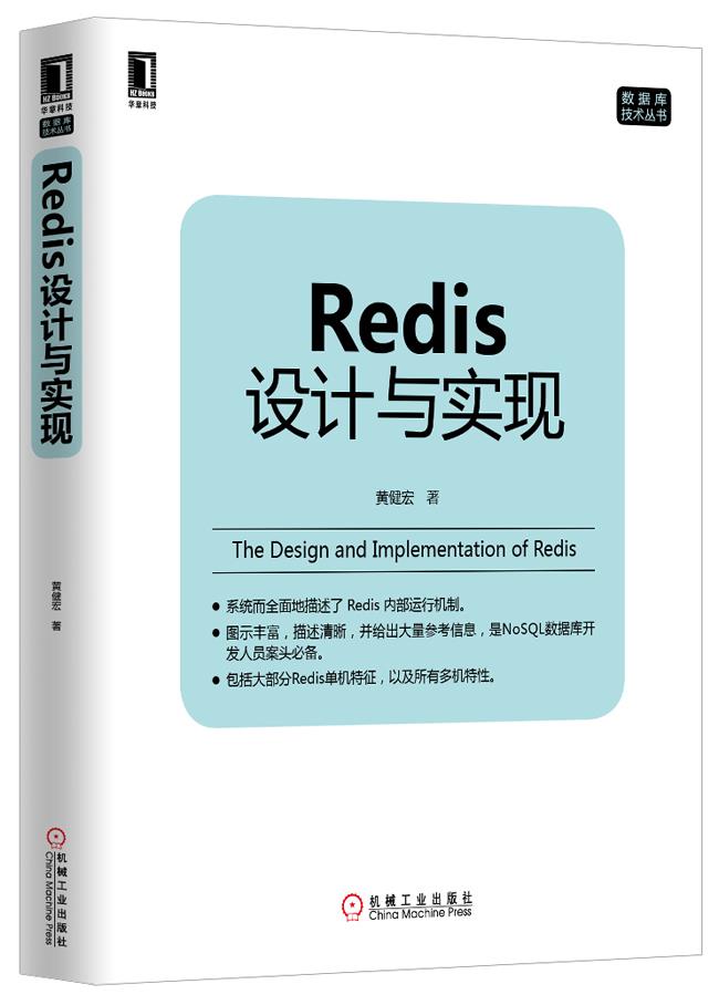 【现货】Redis设计与实现黄健宏机械工业出版社 北方图书城