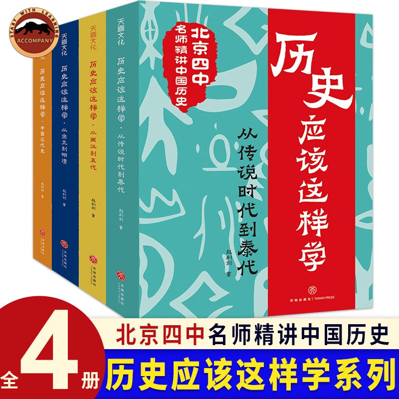 历史应该这样学系列（全4册）北京四中名师赵利剑精讲历史初中青少年儿童读物教材其实很有趣朝代科普六七八九年级必课外阅读书籍朝代历史科普读物中小学辅导书中高考提分提高历史学科能力历史应该这样学 历史应该这