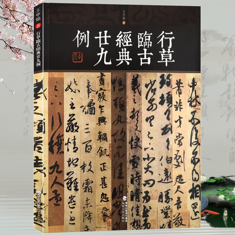 【正版】行草临古经典廿九例