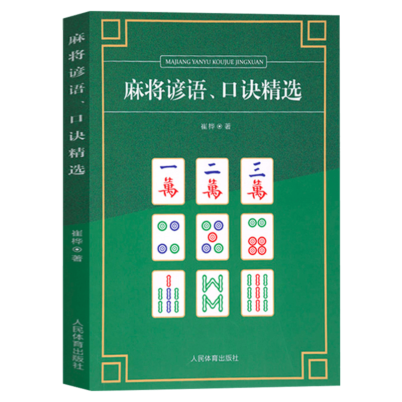 麻将技法技巧书籍 麻将谚语、口诀精选 定价26