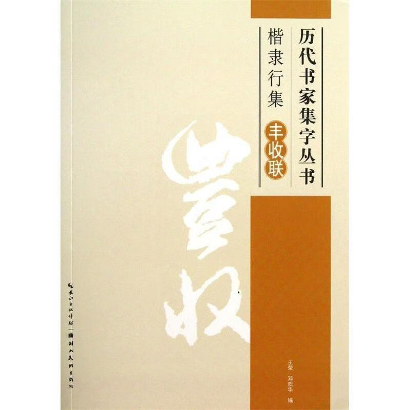 楷隶行集丰收联 王荣,邓欢华 编【正版书】