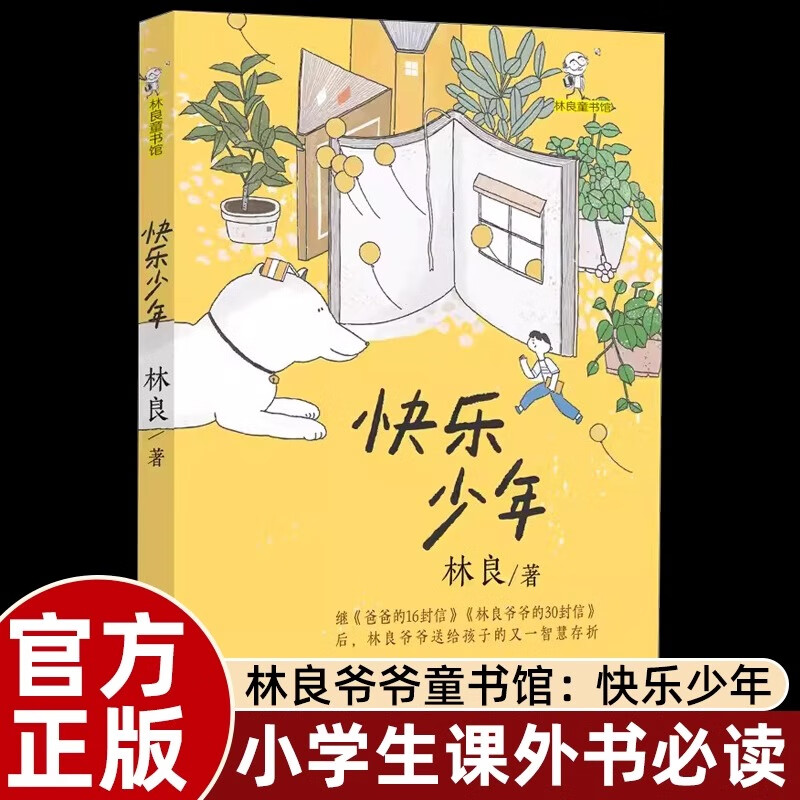 正版快乐少年 林良童书馆 林良著 福建少年儿童出版社 快乐少年  快乐